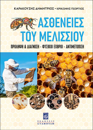 ΑΣΘΕΝΕΙΕΣ ΤΟΥ ΜΕΛΙΣΣΙΟΥ - ΠΡΟΛΗΨΗ & ΔΙΑΓΝΩΣΗ – ΦΥΣΙΚΟΙ ΕΧΘΡΟΙ - ΑΝΤΙΜΕΤΩΠΙΣΗ