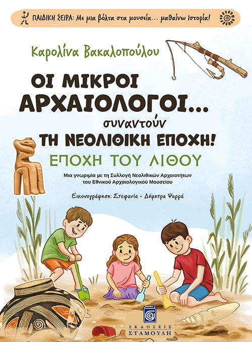 ΟΙ ΜΙΚΡΟΙ ΑΡΧΑΙΟΛΟΓΟΙ... ΣΥΝΑΝΤΟΥΝ ΤΗ ΝΕΟΛΙΘΙΚΗ ΕΠΟΧΗ! ΕΠΟΧΗ ΤΟΥ ΛΙΘΟΥ ΟΙ ΜΙΚΡΟΙ ΑΡΧΑΙΟΛΟΓΟΙ... ΣΥΝΑΝΤΟΥΝ ΤΗ ΝΕΟΛΙΘΙΚΗ ΕΠΟΧΗ! ΕΠΟΧΗ ΤΟΥ ΛΙΘΟΥ