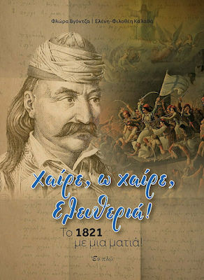 XAIΡΕ, Ω ΧΑΙΡΕ, ΕΛΕΥΘΕΡΙΑ! ΤΟ 1821 ΜΕ ΜΙΑ ΜΑΤΙΑ XAIΡΕ, Ω ΧΑΙΡΕ, ΕΛΕΥΘΕΡΙΑ! ΤΟ 1821 ΜΕ ΜΙΑ ΜΑΤΙΑ