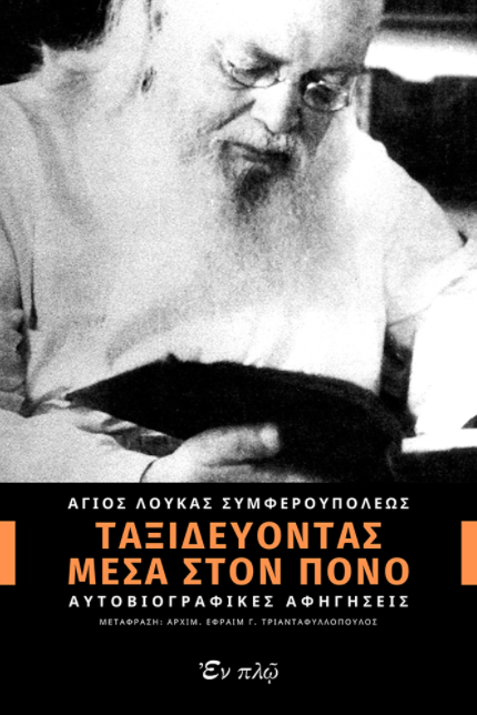 ΤΑΞΙΔΕΥΟΝΤΑΣ ΜΕΣΑ ΣΤΟΝ ΠΟΝΟ ΤΑΞΙΔΕΥΟΝΤΑΣ ΜΕΣΑ ΣΤΟΝ ΠΟΝΟ