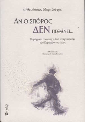 ΑΝ Ο ΣΠΟΡΟΣ ΔΕΝ ΠΕΘΑΝΕΙ