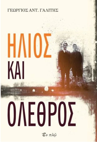 ΗΛΙΟΣ ΚΑΙ ΟΛΕΘΡΟΣ ΗΛΙΟΣ ΚΑΙ ΟΛΕΘΡΟΣ
