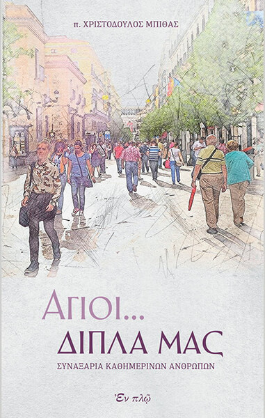 ΑΓΙΟΙ ΔΙΠΛΑ ΜΑΣ