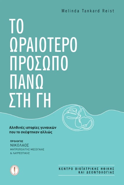 TO ΩΡΑΙΟΤΕΡΟ ΠΡΟΣΩΠΟ ΠΑΝΩ ΣΤΗ ΓΗ AΛΗΘΙΝΕΣ ΙΣΤΟΡΙΕΣ ΓΥΝΑΙΚΩΝ ΠΟΥ ΤΟ ΣΚΕΦΤΗΚΑΝ ΑΛΛΙΩΣ TO ΩΡΑΙΟΤΕΡΟ ΠΡΟΣΩΠΟ ΠΑΝΩ ΣΤΗ ΓΗ AΛΗΘΙΝΕΣ ΙΣΤΟΡΙΕΣ ΓΥΝΑΙΚΩΝ ΠΟΥ ΤΟ ΣΚΕΦΤΗΚΑΝ ΑΛΛΙΩΣ