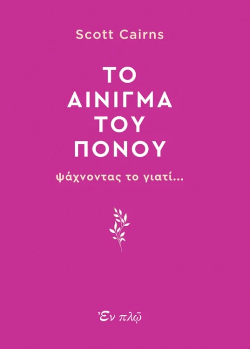 TO AINIΓΜΑ ΤΟΥ ΠΟΝΟΥ ΨΑΧΝΟΝΤΑΣ ΤΟ ΓΙΑΤΙ... TO AINIΓΜΑ ΤΟΥ ΠΟΝΟΥ ΨΑΧΝΟΝΤΑΣ ΤΟ ΓΙΑΤΙ...