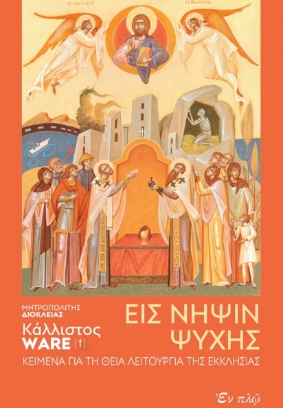 EIΣ ΝΗΨΙΝ ΨΥΧΗΣ EIΣ ΝΗΨΙΝ ΨΥΧΗΣ
