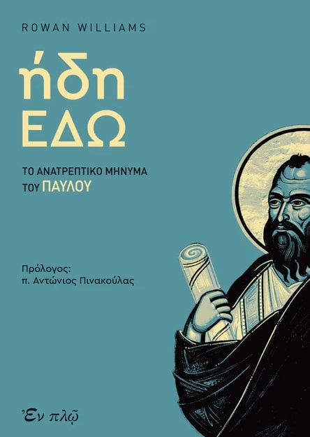 ΗΔΗ ΕΔΩ ΤΟ ΑΝΑΤΡΕΠΤΙΚΟ ΜΗΝΥΜΑ ΤΟΥ ΠΑΥΛΟΥ