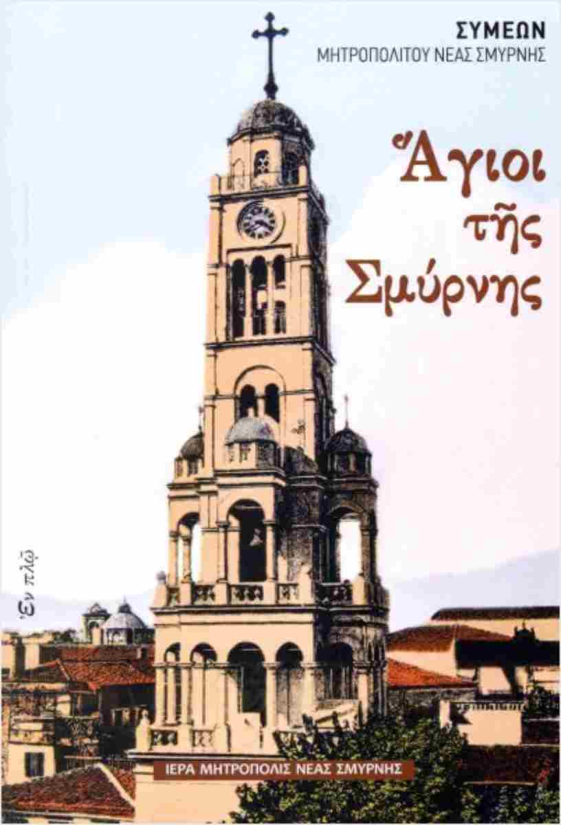 ΑΓΙΟΙ ΤΗΣ ΣΜΥΡΝΗΣ