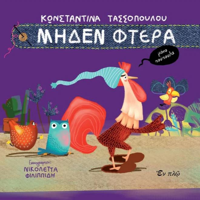 MΗΔΕΝ ΦΤΕΡΑ MΗΔΕΝ ΦΤΕΡΑ