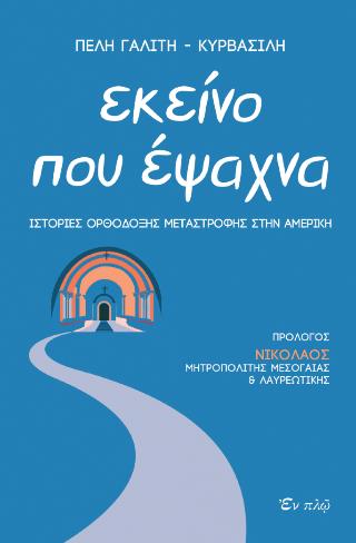 ΕΚΕΙΝΟ ΠΟΥ ΕΨΑΧΝΑ : ΙΣΤΟΡΙΕΣ ΟΡΘΟΔΟΞΗΣ ΜΕΤΑΣΤΡΟΦΗΣ ΣΤΗΝ ΑΜΕΡΙΚΗ