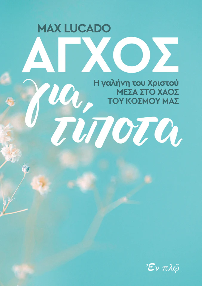 ΑΓΧΟΣ ΓΙΑ ΤΙΠΟΤΑ ΑΓΧΟΣ ΓΙΑ ΤΙΠΟΤΑ