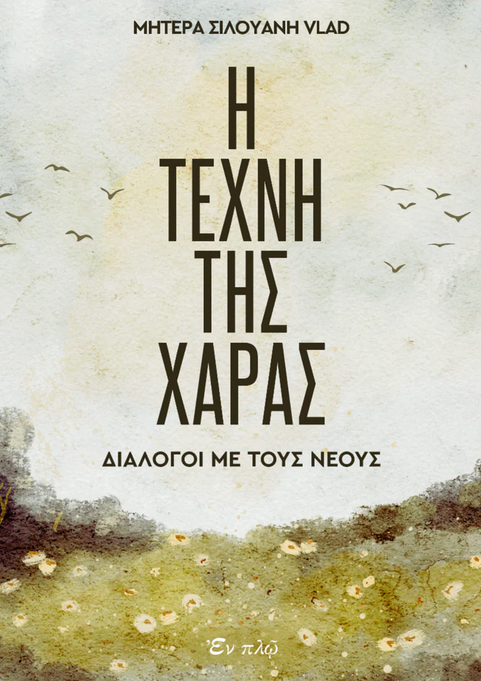 H TEXNH THΣ ΧΑΡΑΣ