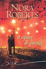 SILK Η ΑΓΑΠΗ ΔΕ ΡΩΤΑΕΙ