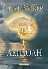 ΑΕΙΠΟΛΗ 3Η ΕΚΔΟΣΗ