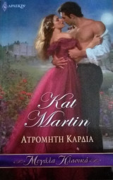 ΑΤΡΟΜΗΤΗ ΚΑΡΔΙΑ (ΑΠΟ ΚΑΡΔΙΑΣ #3)