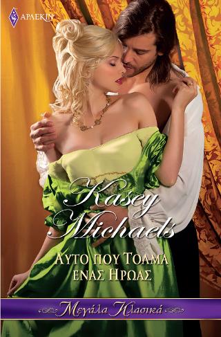 ΑΥΤΟ ΠΟΥ ΤΟΛΜΑ ΕΝΑΣ ΗΡΩΑΣ (Η ΚΛΗΡΟΝΟΜΙΑ ΤΩΝ ΡΕΝΤΓΚΡΕΙΒ #4)