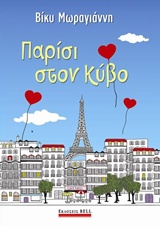 ΠΑΡΙΣΙ ΣΤΟΝ ΚΥΒΟ 1Η ΕΚΔΟΣΗ ΠΑΡΙΣΙ ΣΤΟΝ ΚΥΒΟ 1Η ΕΚΔΟΣΗ