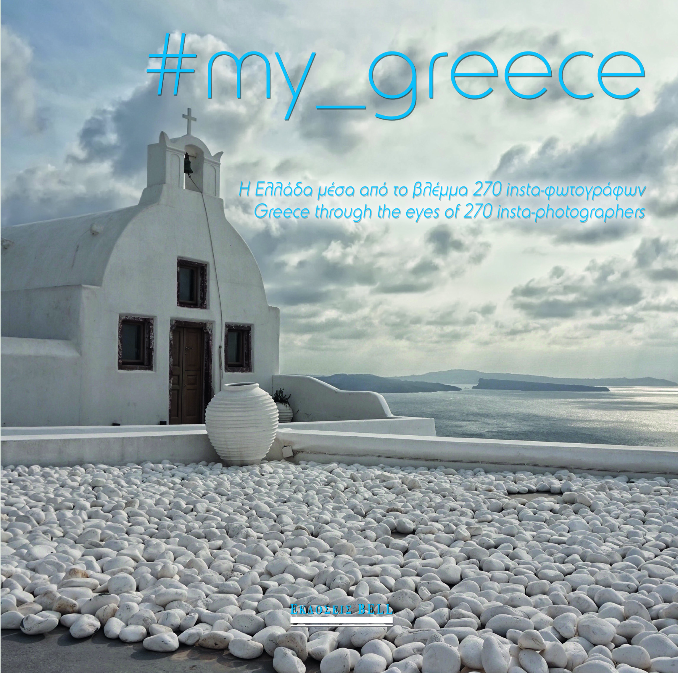 #MY_GREECE Η ΕΛΛΑΔΑ ΜΕΣΑ ΑΠΟ ΤΟ ΒΛΕΜΜΑ 270 INSTA-ΦΩΤΟΓΡΑΦΩΝ 1Η ΕΚΔΟΣΗ #MY_GREECE Η ΕΛΛΑΔΑ ΜΕΣΑ ΑΠΟ ΤΟ ΒΛΕΜΜΑ 270 INSTA-ΦΩΤΟΓΡΑΦΩΝ 1Η ΕΚΔΟΣΗ