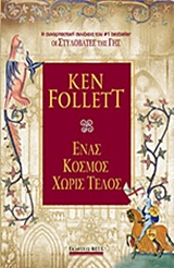 ΕΝΑΣ ΚΟΣΜΟΣ ΧΩΡΙΣ ΤΕΛΟΣ BEST SELLER 2Η ΕΚΔΟΣΗ