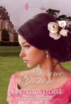 ΑΔΙΕΞΟΔΟΙ ΕΡΩΤΕΣ