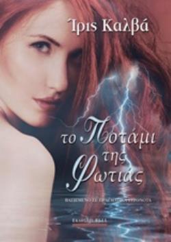 ΤΟ ΠΟΤΑΜΙ ΤΗΣ ΦΩΤΙΑΣ