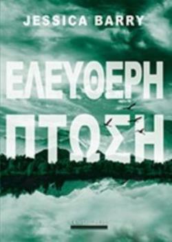 ΕΛΕΥΘΕΡΗ ΠΤΩΣΗ