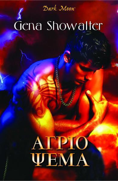 ΑΓΡΙΟ ΨΕΜΑ (ΕΚΤΟ ΒΙΒΛΙΟ)