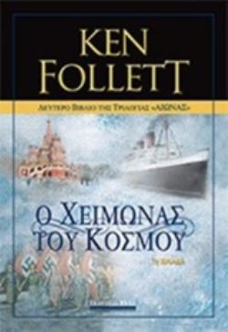 ΑΙΩΝΑΣ: Ο ΧΕΙΜΩΝΑΣ ΤΟΥ ΚΟΣΜΟΥ ΑΙΩΝΑΣ: Ο ΧΕΙΜΩΝΑΣ ΤΟΥ ΚΟΣΜΟΥ