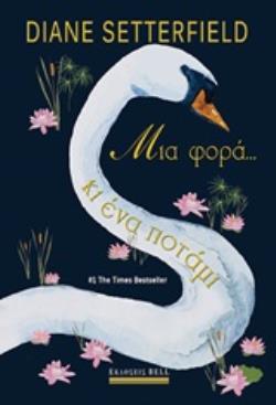 ΜΙΑ ΦΟΡΑ... ΚΙ ΕΝΑ ΠΟΤΑΜΙ