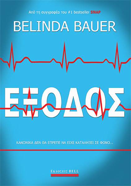 ΕΞΟΔΟΣ