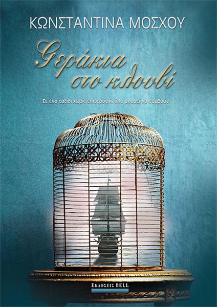 ΓΕΡΑΚΙΑ ΣΤΟ ΚΛΟΥΒΙ