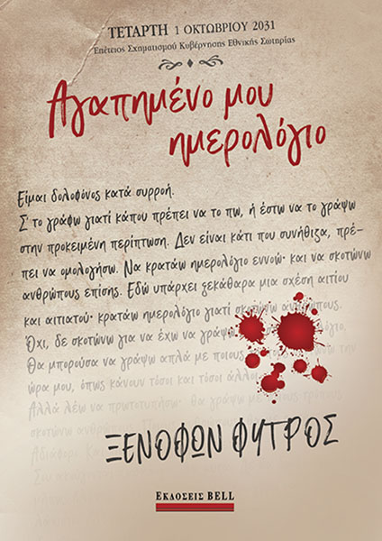 ΑΓΑΠΗΜΕΝΟ ΜΟΥ ΗΜΕΡΟΛΟΓΙΟ
