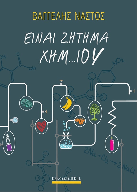 ΕΙΝΑΙ ΖΗΤΗΜΑ ΧΗΜ…ΙΟΥ