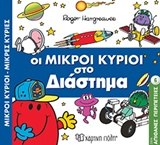 ΜΙΚΡΟΙ ΚΥΡΙΟΙ - ΜΙΚΡΕΣ ΚΥΡΙΕΣ: ΣΤΟ ΔΙΑΣΤΗΜΑ ΜΙΚΡΟΙ ΚΥΡΙΟΙ - ΜΙΚΡΕΣ ΚΥΡΙΕΣ: ΣΤΟ ΔΙΑΣΤΗΜΑ