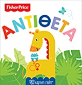 FISHER PRICE: ΑΝΤΙΘΕΤΑ ΠΡΩΤΕΣ ΓΝΩΣΕΙΣ