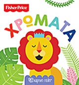 FISHER PRICE: ΧΡΩΜΑΤΑ ΠΡΩΤΕΣ ΓΝΩΣΕΙΣ