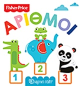 FISHER PRICE: ΑΡΙΘΜΟΙ ΠΡΩΤΕΣ ΓΝΩΣΕΙΣ