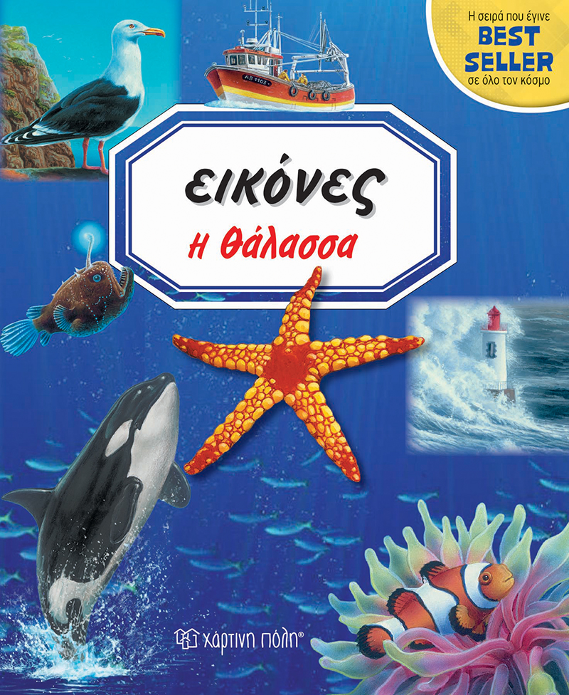 ΕΙΚΟΝΕΣ Η ΘΑΛΑΣΣΑ