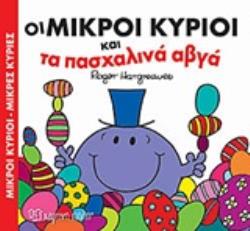 ΟΙ ΜΙΚΡΟΙ ΚΥΡΙΟΙ ΚΑΙ ΤΑ ΠΑΣΧΑΛΙΝΑ ΑΥΓΑ ΟΙ ΜΙΚΡΟΙ ΚΥΡΙΟΙ ΚΑΙ ΤΑ ΠΑΣΧΑΛΙΝΑ ΑΥΓΑ