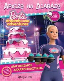 BARBIE- ΔΙΑΓΩΝΙΣΜΟΣ ΖΑΧΑΡΟΠΛΑΣΤΙΚΗΣ