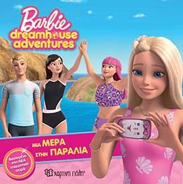 BARBIE DREAMHOUSE ADVENTURES NO.3: ΜΙΑ ΜΕΡΑ ΣΤΗΝ ΠΑΡΑΛΙΑ