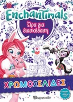 ENCAHANTIMALS - ΩΡΑ ΓΙΑ ΔΙΑΣΚΕΔΑΣΗ ΧΡΩΜΟΣΕΛΙΔΕΣ ΜΕ ΑΥΤΟΚΟΛΛΗΤΑ ΝΟ33