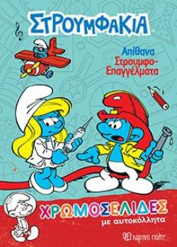 ΧΡΩΜΟΣΕΛΙΔΕΣ ΜΕ ΑΥΤΟΚΟΛΛΗΤΑ 38 ΑΠΙΘΑΝΑ ΣΤΡΟΥΜΦΟΕΠΑΓΕΛΜΑΤΑ