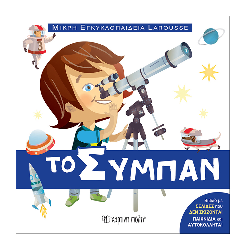 ΤΟ ΣΥΜΠΑΝ