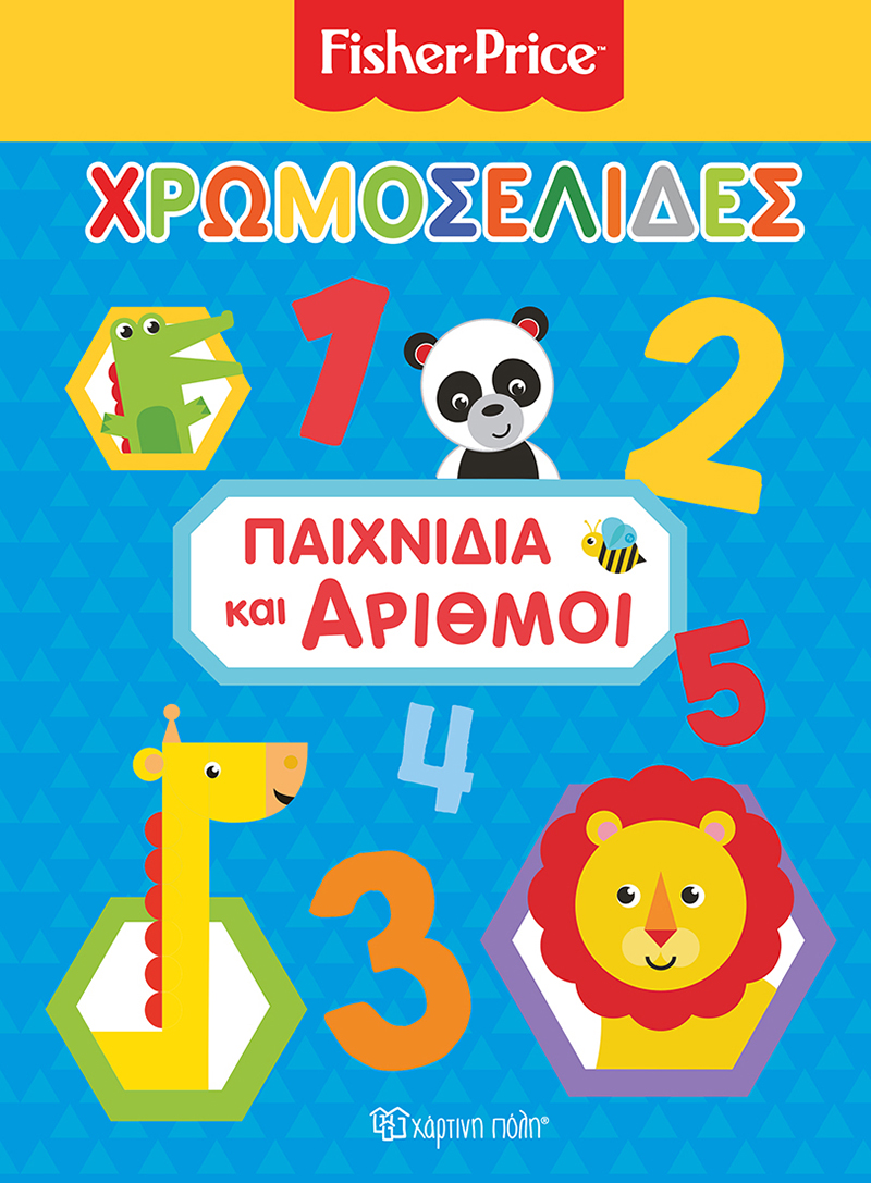 FISHER PRICE: ΧΡΩΜΟΣΕΛΙΔΕΣ ΠΑΙΧΝΙΔΙΑ ΚΑΙ ΑΡΙΘΜΟΙ FISHER PRICE