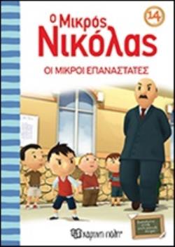 O ΜΙΚΡΟΣ ΝΙΚΟΛΑΣ14 : ΟΙ ΜΙΚΡΟΙ ΕΠΑΝΑΣΤΑΤΕΣ Ο ΜΙΚΡΟΣ ΝΙΚΟΛΑΣ O ΜΙΚΡΟΣ ΝΙΚΟΛΑΣ14 : ΟΙ ΜΙΚΡΟΙ ΕΠΑΝΑΣΤΑΤΕΣ Ο ΜΙΚΡΟΣ ΝΙΚΟΛΑΣ