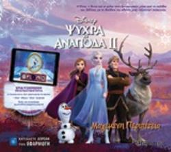 FROZEN ΙΙ: ΨΥΧΡΑ ΚΙ ΑΝΑΠΟΔΑ ΙΙ:ΜΑΓΕΜΕΝΗ ΠΕΡΙΠΕΤΕΙΑ ΕΠΑΥΞΗΜΕΝΗ ΠΡΑΓΜΑΤΙΚΟΤΗΤΑ FROZEN ΙΙ