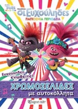 TROLLS 2 - ΠΑΓΚΟΣΜΙΑ ΠΕΡΙΟΔΕΙΑ - ΕΝΑ ΑΠΙΘΑΝΟ ΠΑΡΤΙ