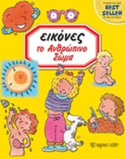 ΕΙΚΟΝΕΣ 5-ΤΟ ΑΝΘΡΩΠΙΝΟ ΣΩΜΑ