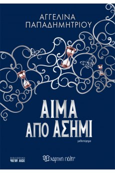 ΑΙΜΑ ΑΠΟ ΑΣΗΜΙ